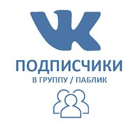 Накрутка подписчиков для группы ВКонтакте