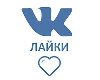 Накрутка лайков ВКонтакте